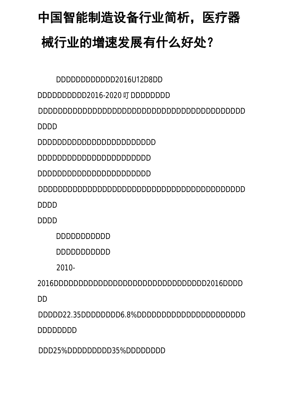 中国智能制造设备行业简析,医疗器械行业的增速发展有什么好处？ ..._第1页