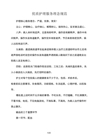 优质护理服务理念规范
