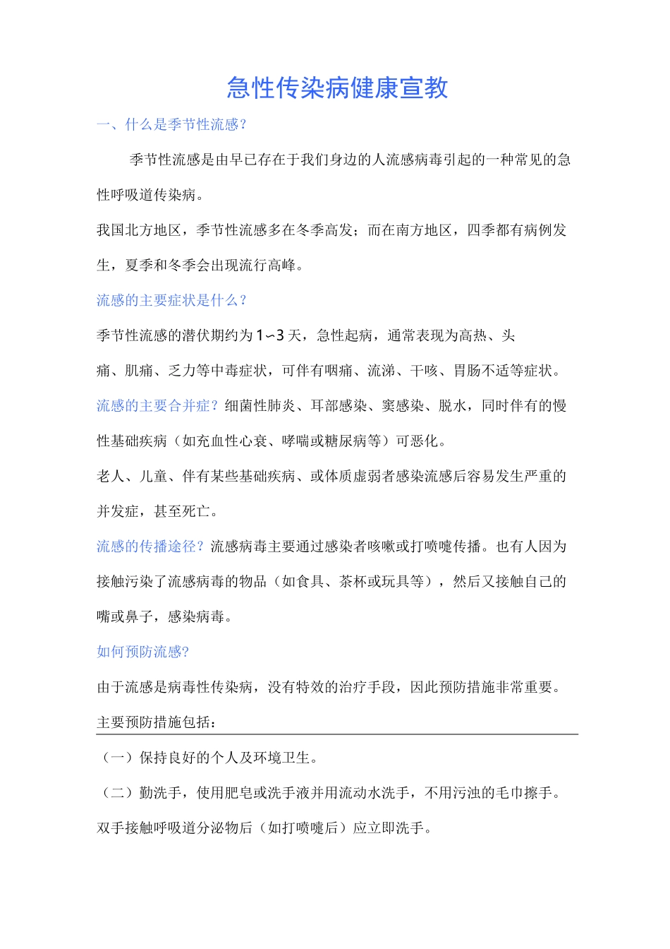 传染病健康宣教知识_第1页