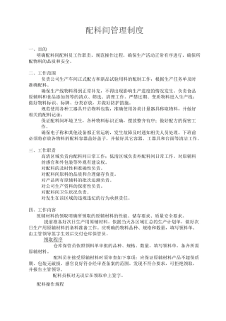 食品企业配料间卫生管理制度