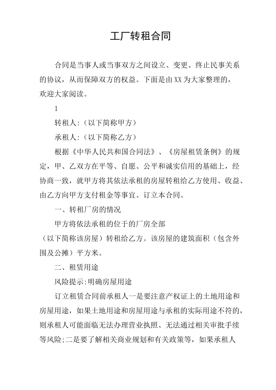 工厂转租合同_第1页