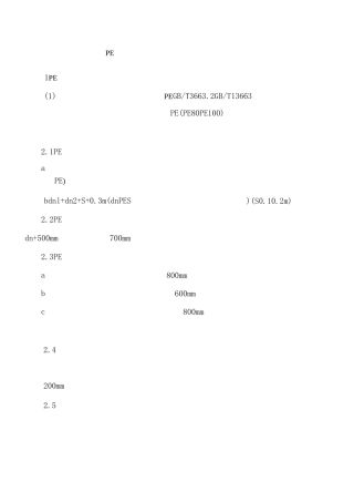 PE管的安装施工方案