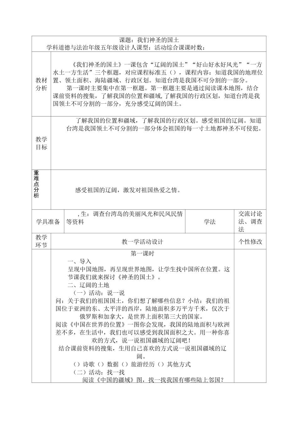人教部编版《我们神圣的国土》教案5_第1页