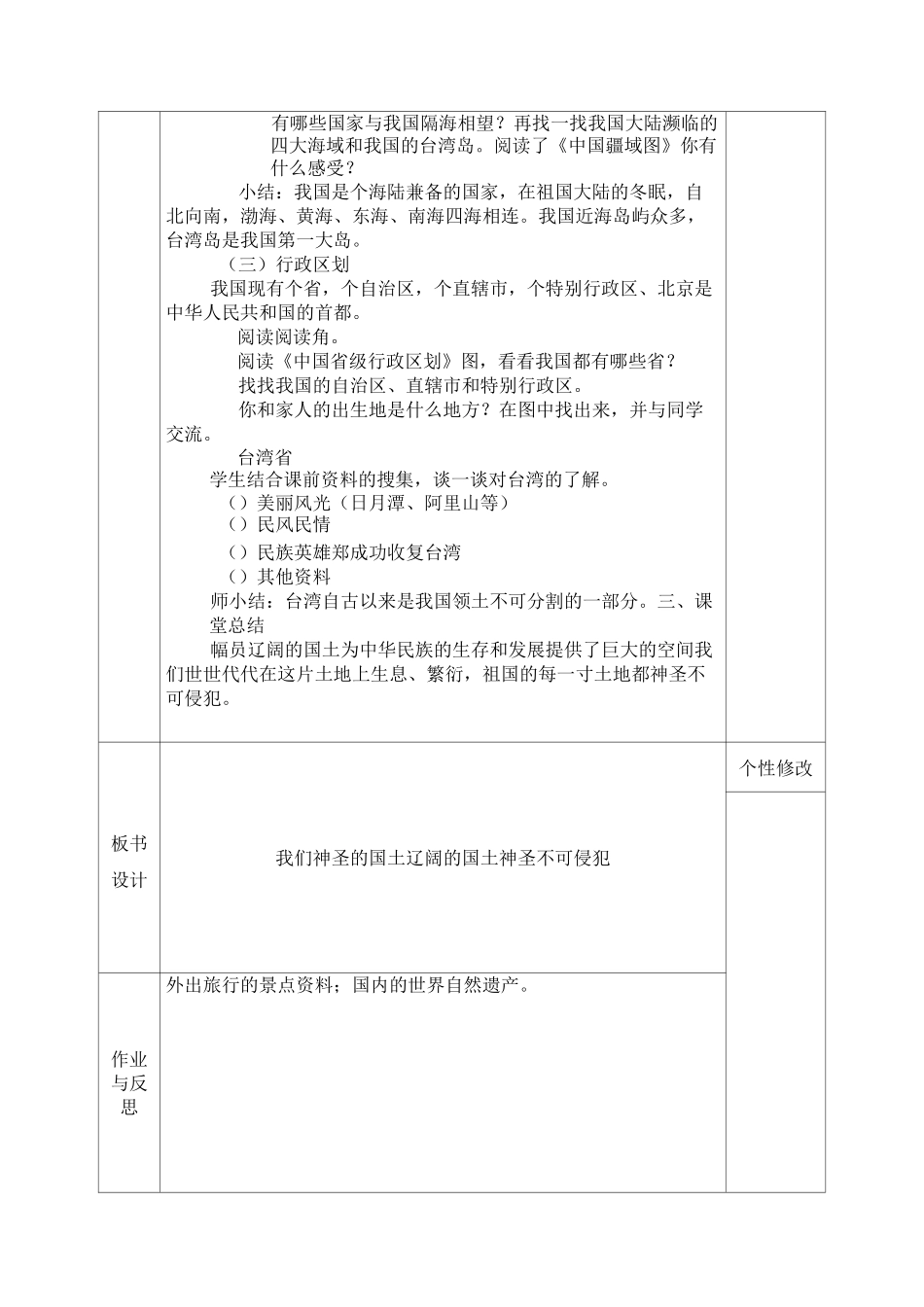 人教部编版《我们神圣的国土》教案5_第2页