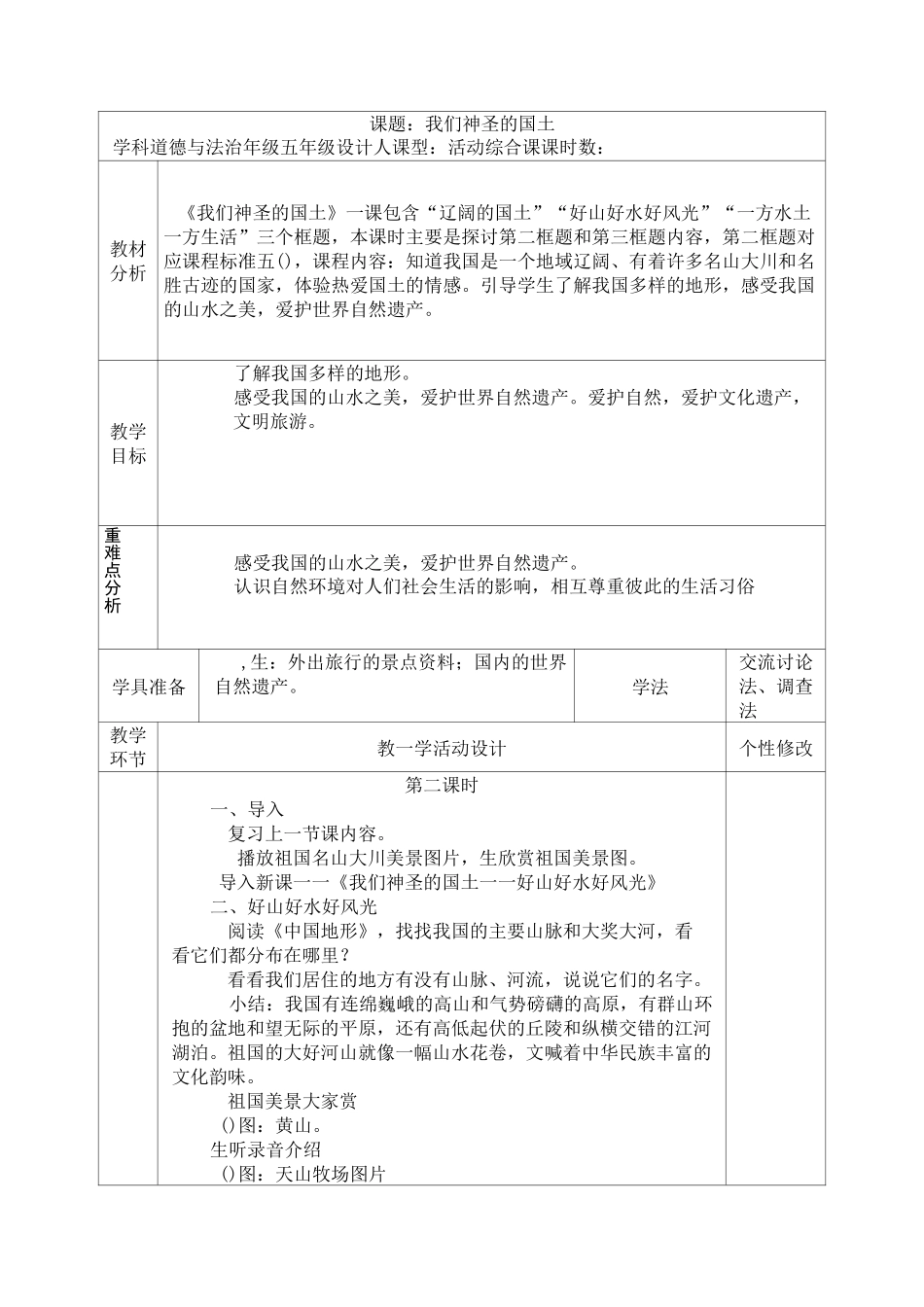 人教部编版《我们神圣的国土》教案5_第3页