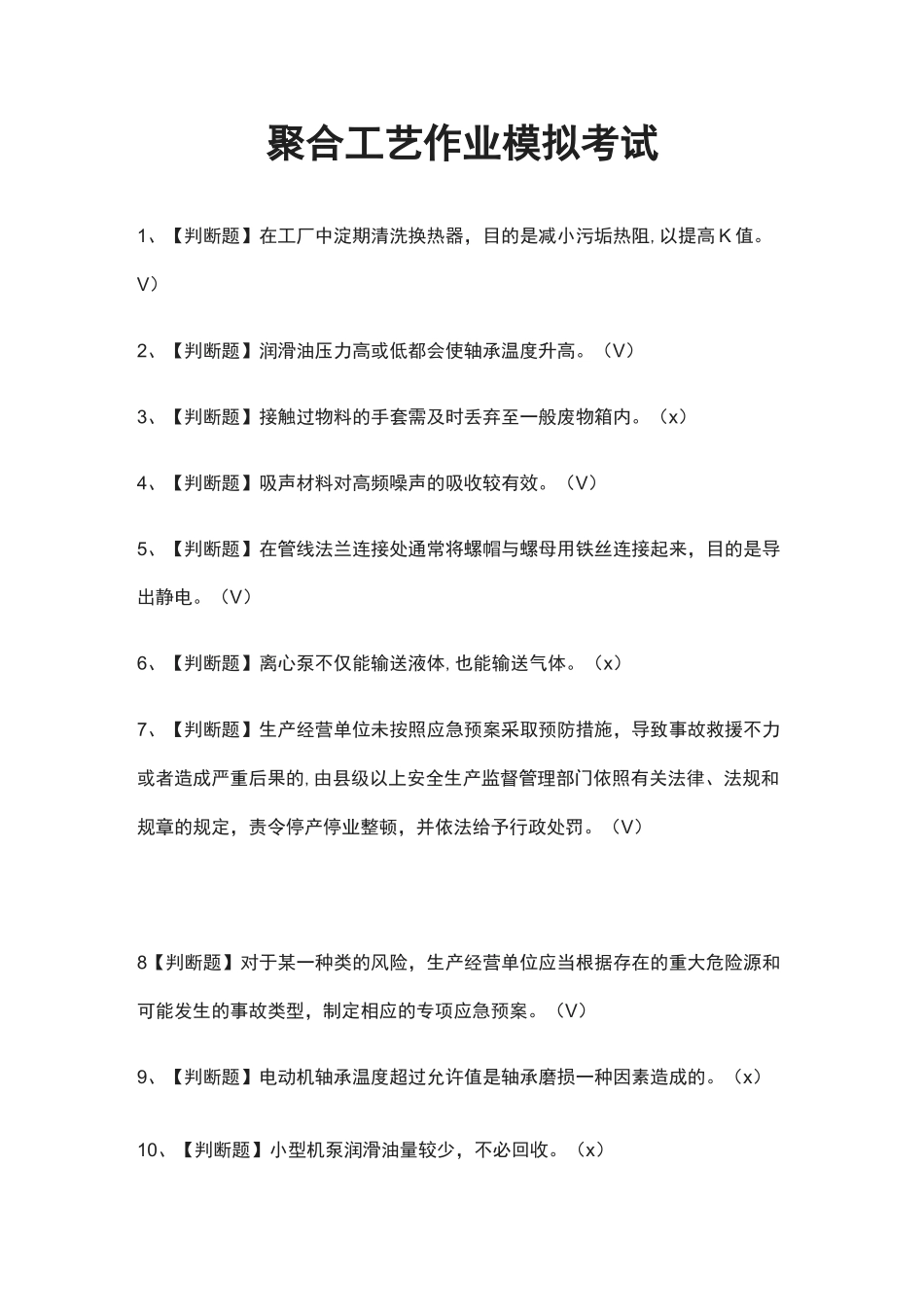 (全)聚合工艺作业模拟考试题库_第1页