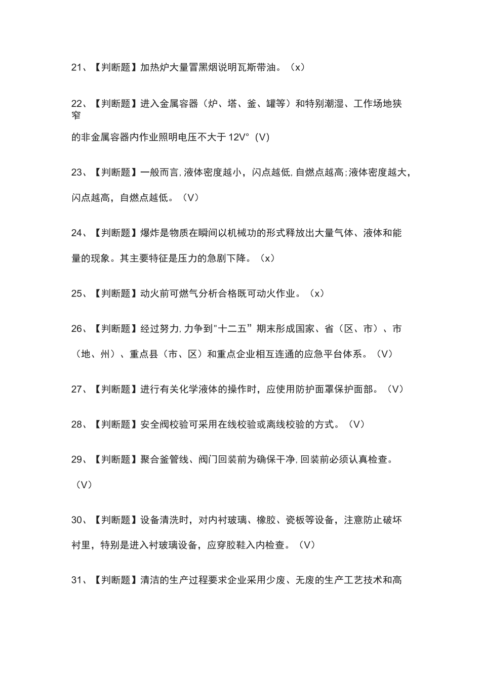 (全)聚合工艺作业模拟考试题库_第3页