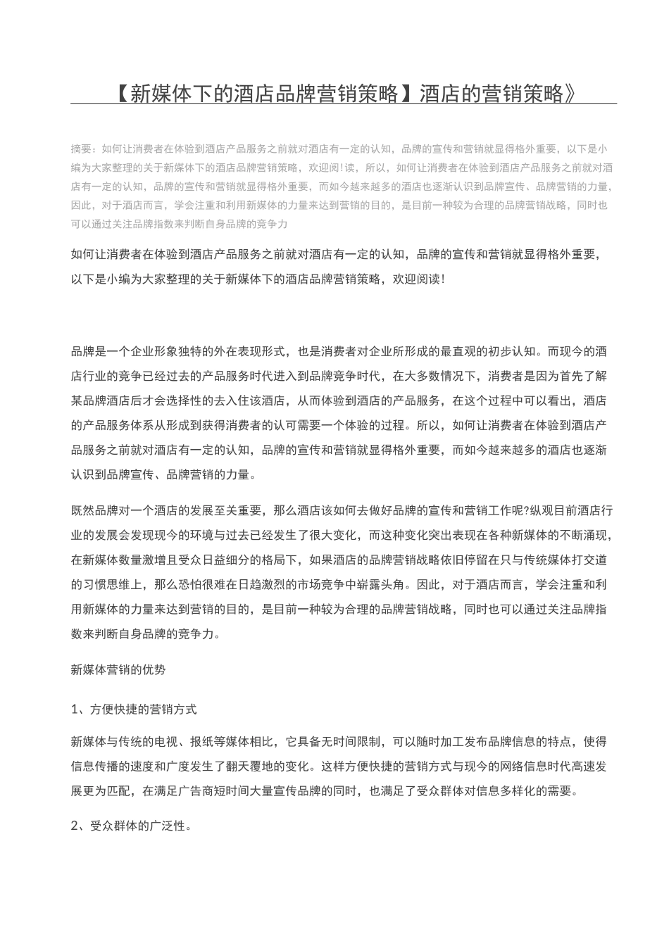 【新媒体下的酒店品牌营销策略】酒店的营销策略_第1页