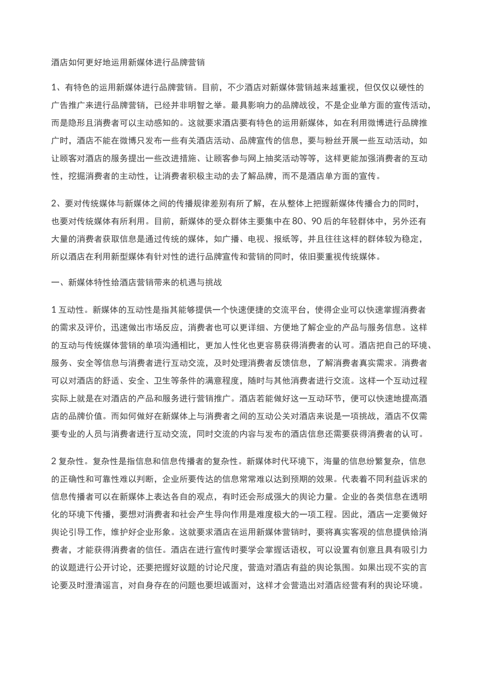 【新媒体下的酒店品牌营销策略】酒店的营销策略_第3页