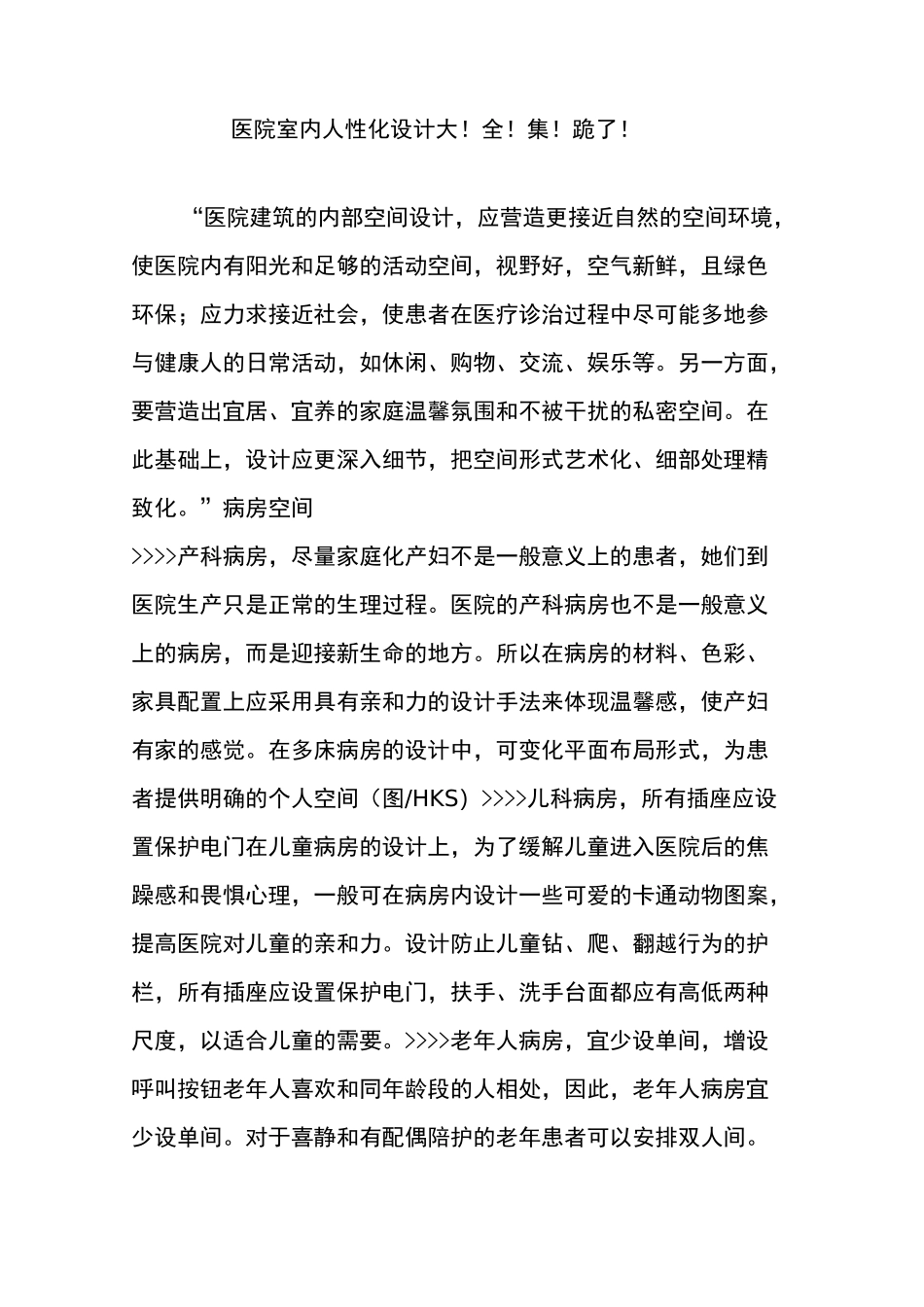 医院室内人性化设计大!全!集!跪了!_第1页