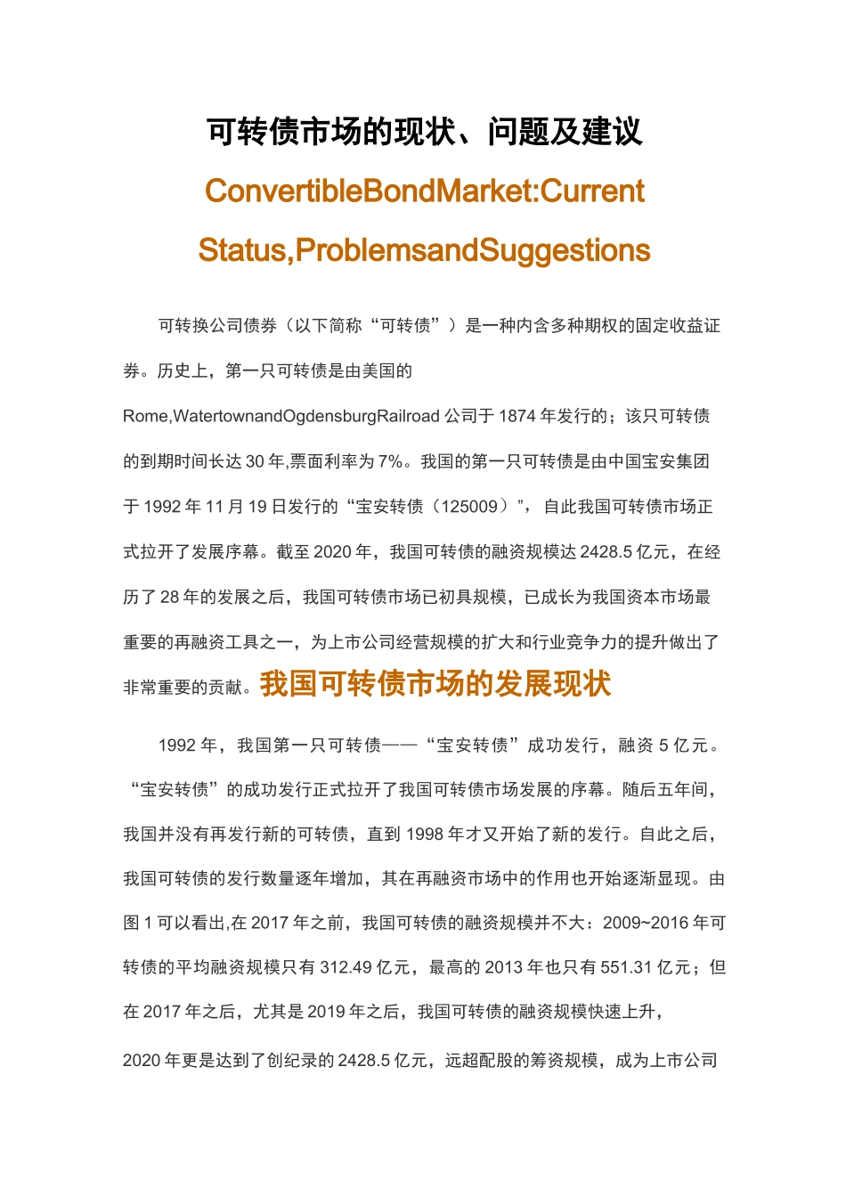 可转债市场的现状、问题及建议_第1页