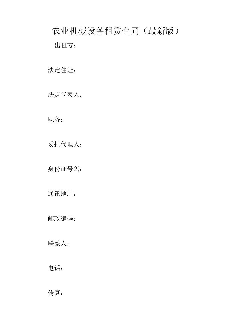 农业机械设备租赁合同(最新版)_第1页