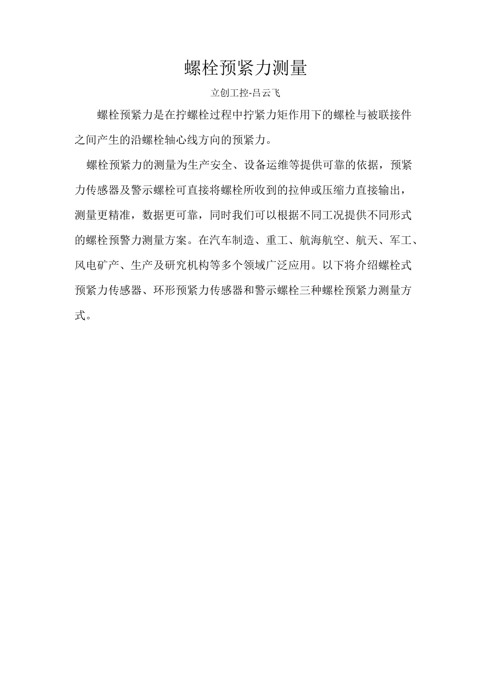 螺栓式预紧力测量传感器技术介绍及案例分享_第1页