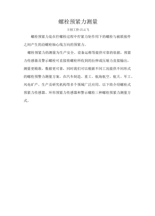 螺栓式预紧力测量传感器技术介绍及案例分享