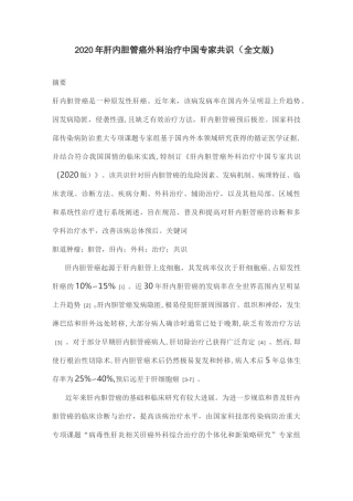 2020年肝内胆管癌外科治疗中国专家共识(全文版)
