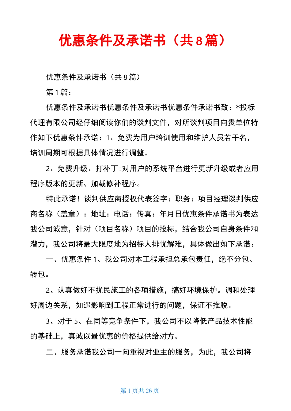 优惠条件及承诺书(共8篇)_第1页