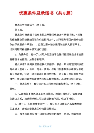 优惠条件及承诺书(共8篇)