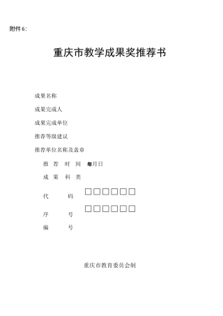 重庆市教学成果奖推荐书