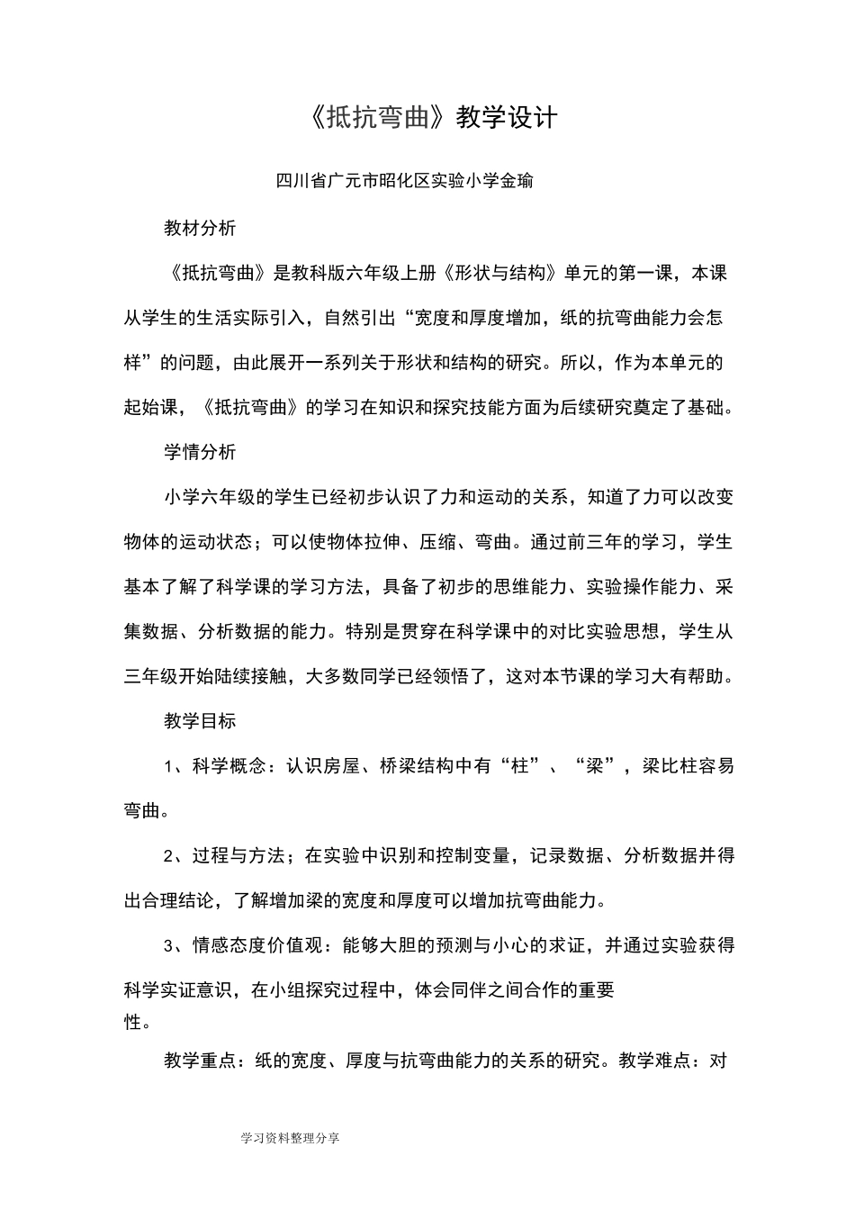 抵抗弯曲教学设计教案_第1页