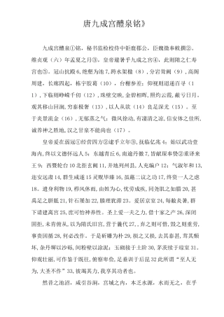 《唐九成宫醴泉铭》全文注释及译文讲解