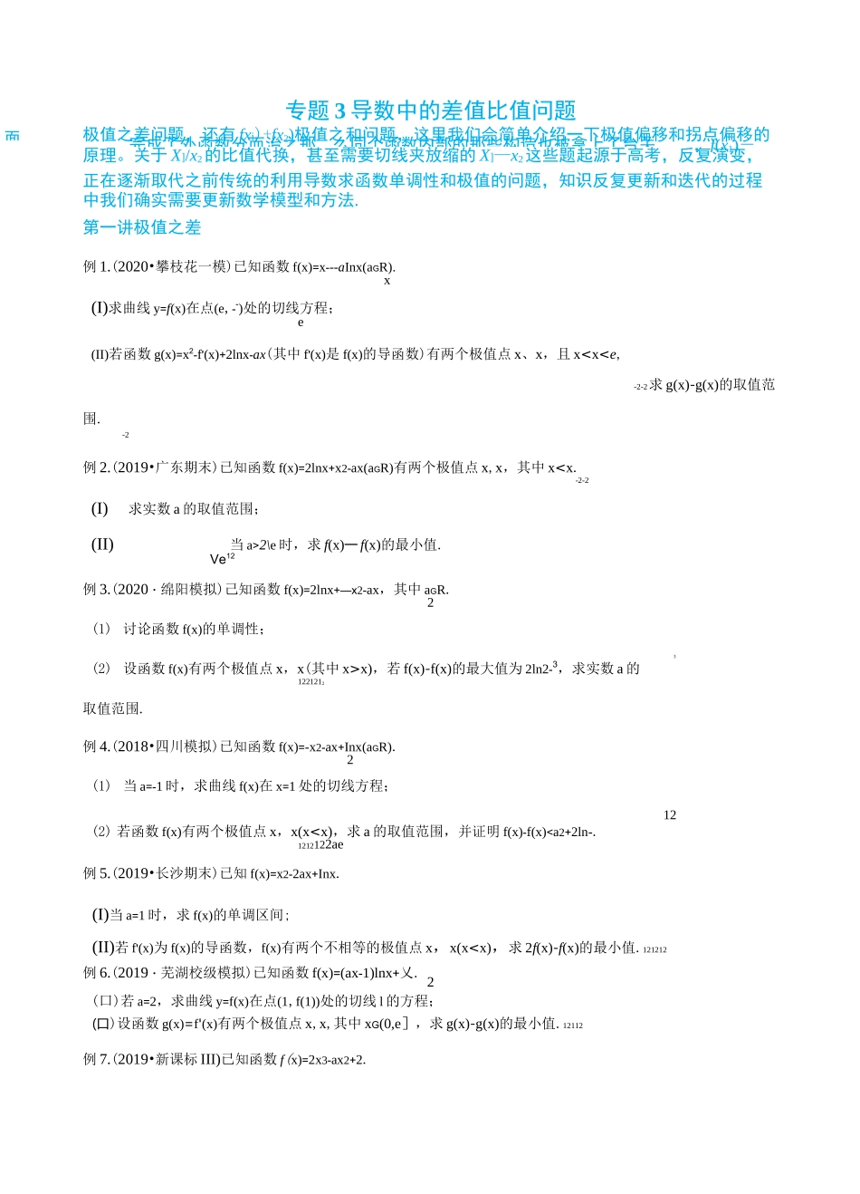 2-3 导数中的差值比值问题—读者版_第1页