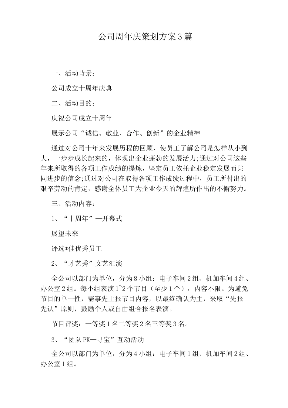 公司周年庆策划方案3篇_第1页