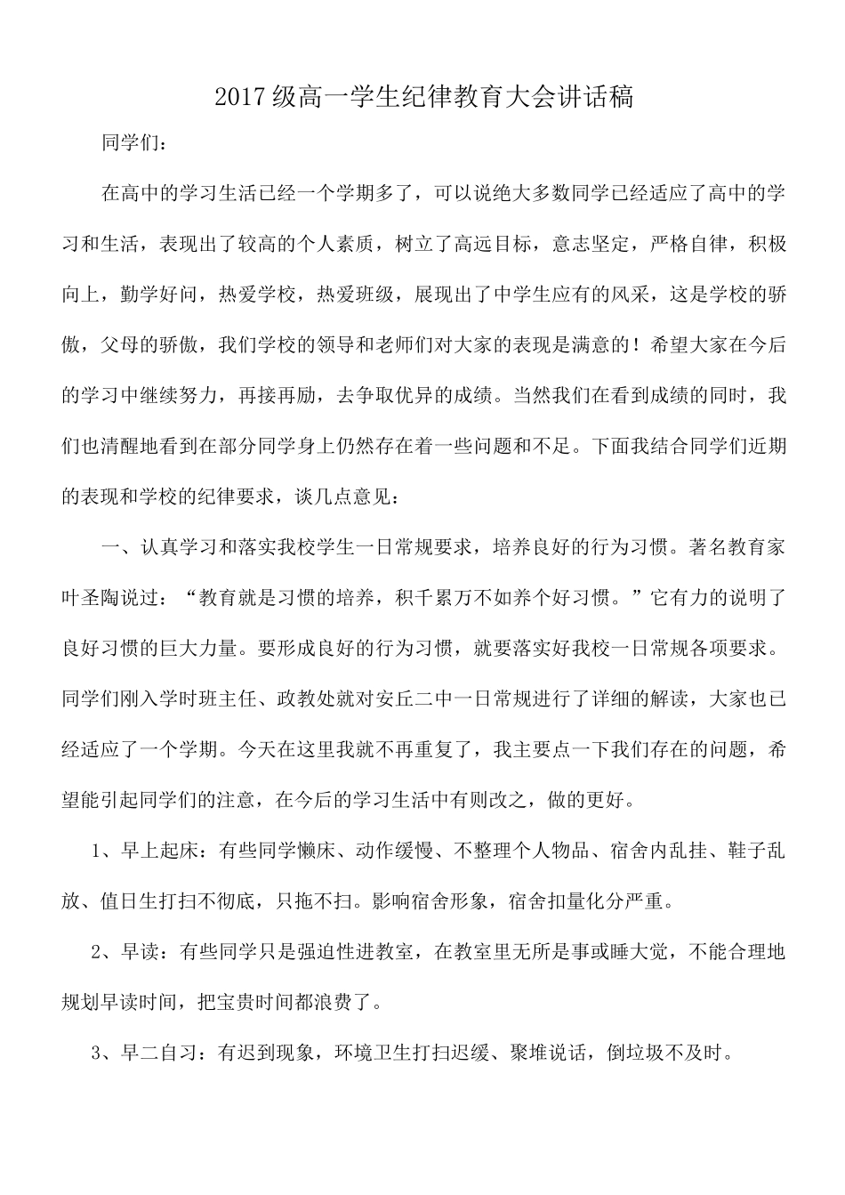 高一学生纪律教育大会讲话稿_第1页