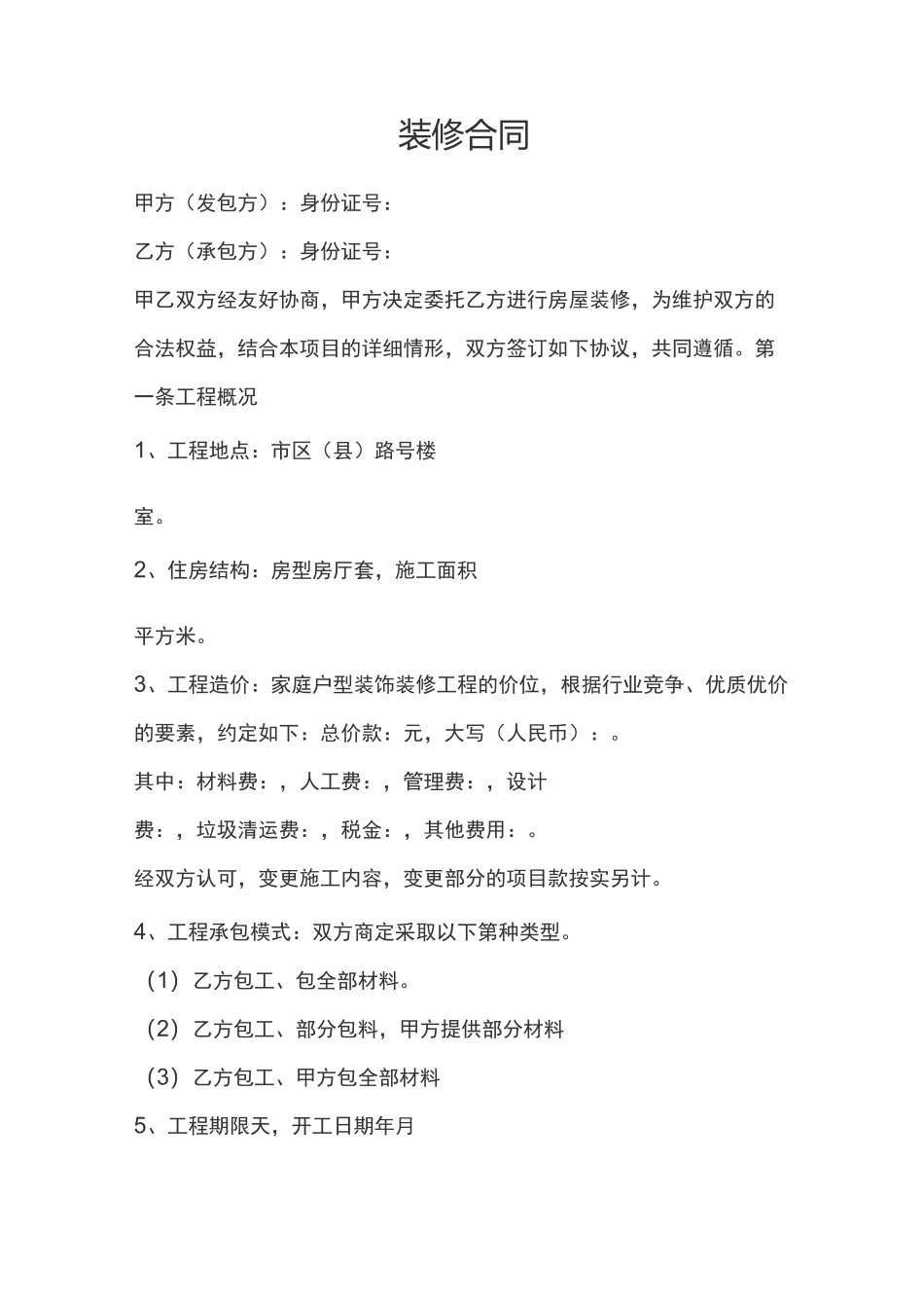 装修合同范本_第1页