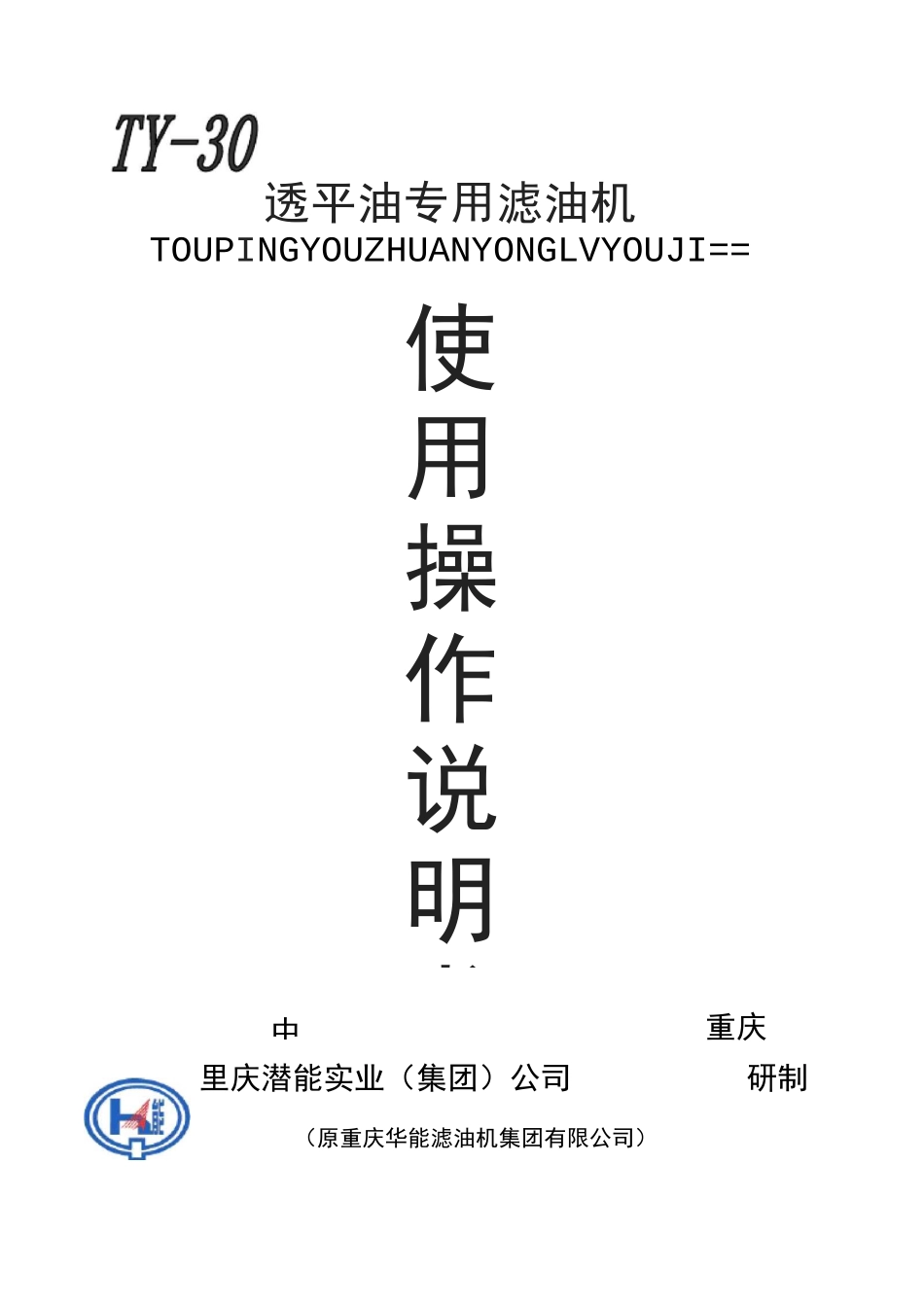 TY-30_透平油滤油机使用说明书_第1页