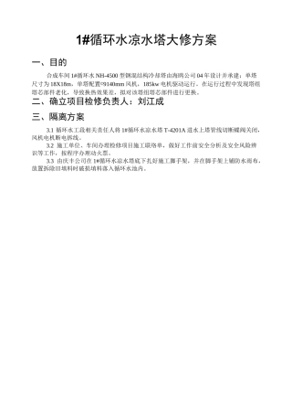 循环水凉水塔检修方案计划