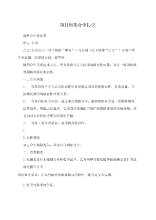 项目框架合作协议