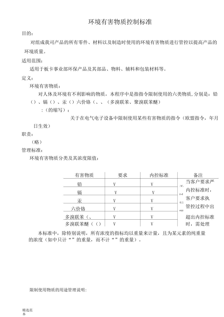 环境有害物质控制标准_第1页