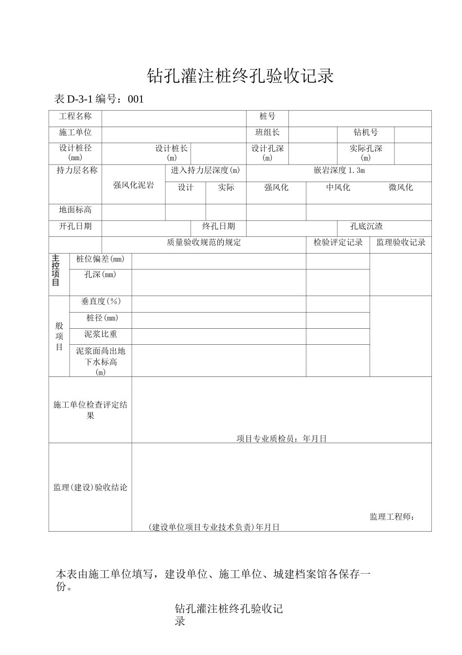 钻孔灌注桩终孔验收记录_第1页