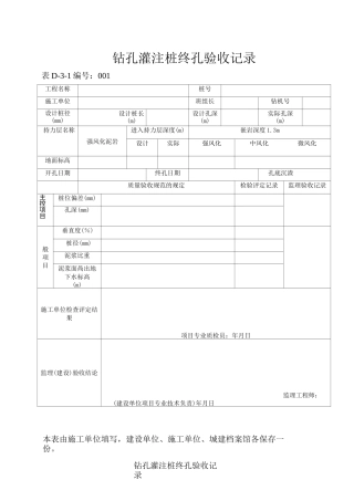 钻孔灌注桩终孔验收记录