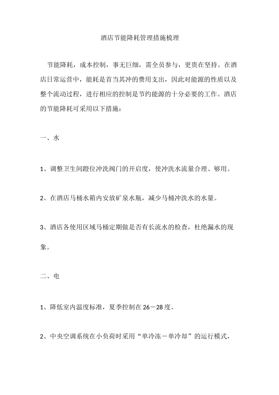 酒店节能降耗管理措施梳理_第1页