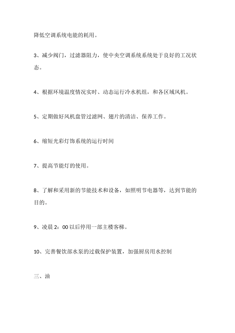 酒店节能降耗管理措施梳理_第2页