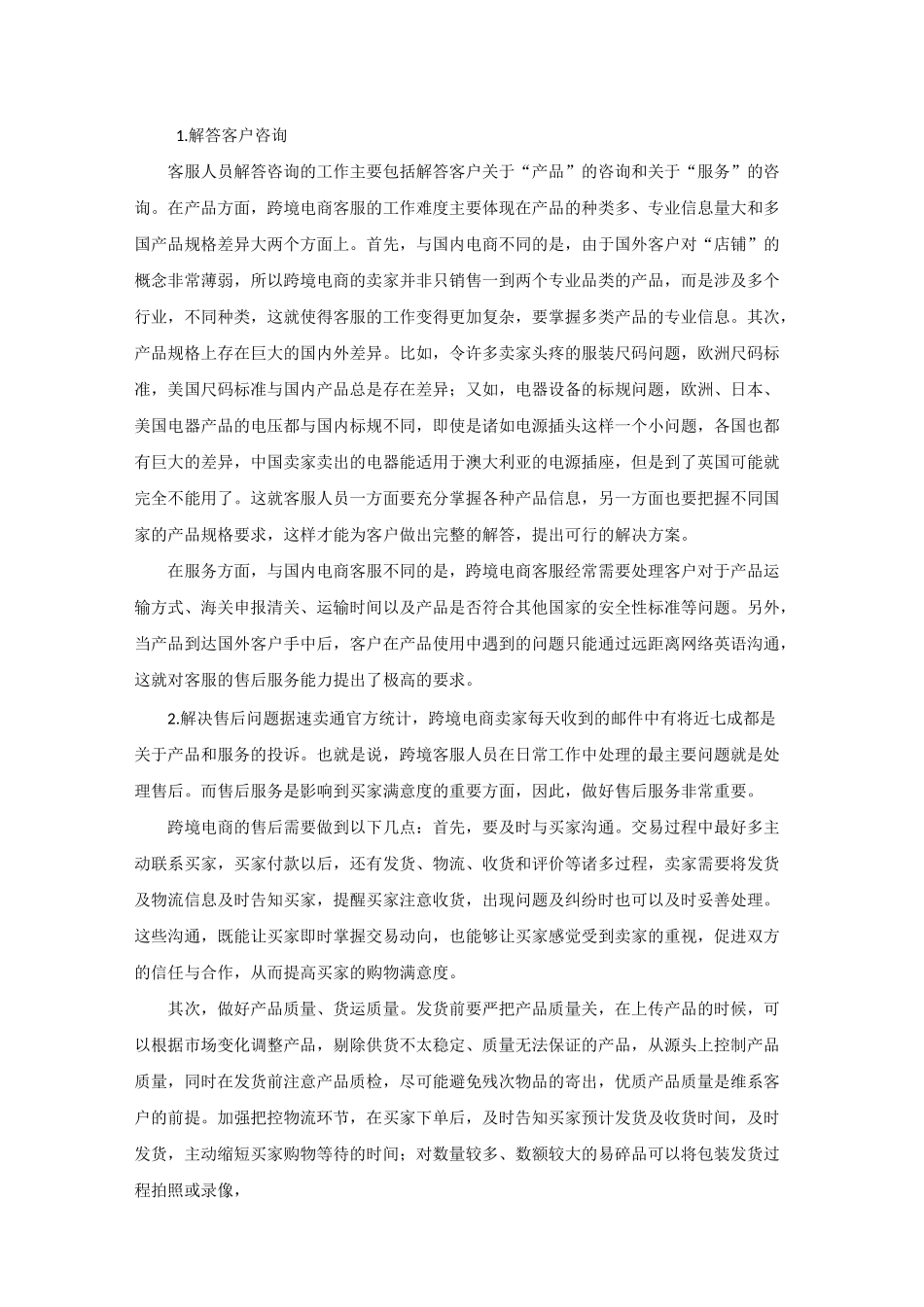 跨境电商客服工作范畴_第1页
