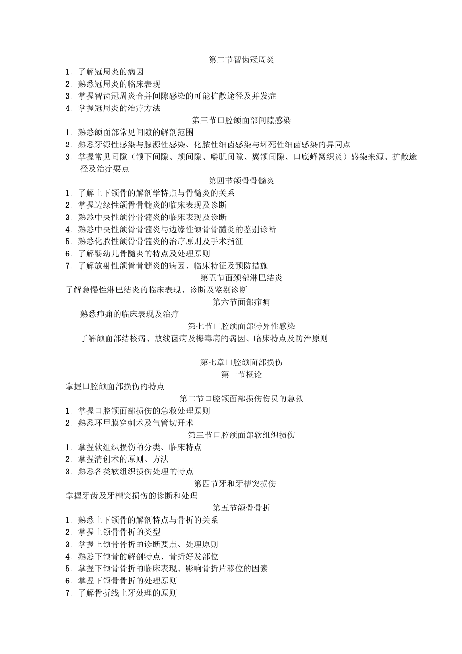 口腔颌面外科学 口腔专科 理论教学大纲_第3页