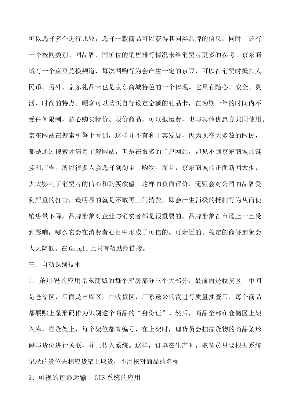 京东物流信息技术的使用_第3页