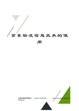 京东物流信息技术的使用