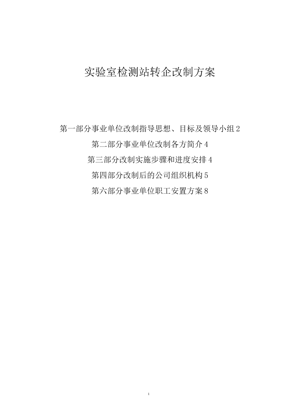 最新版事业单位转企改制方案_第1页