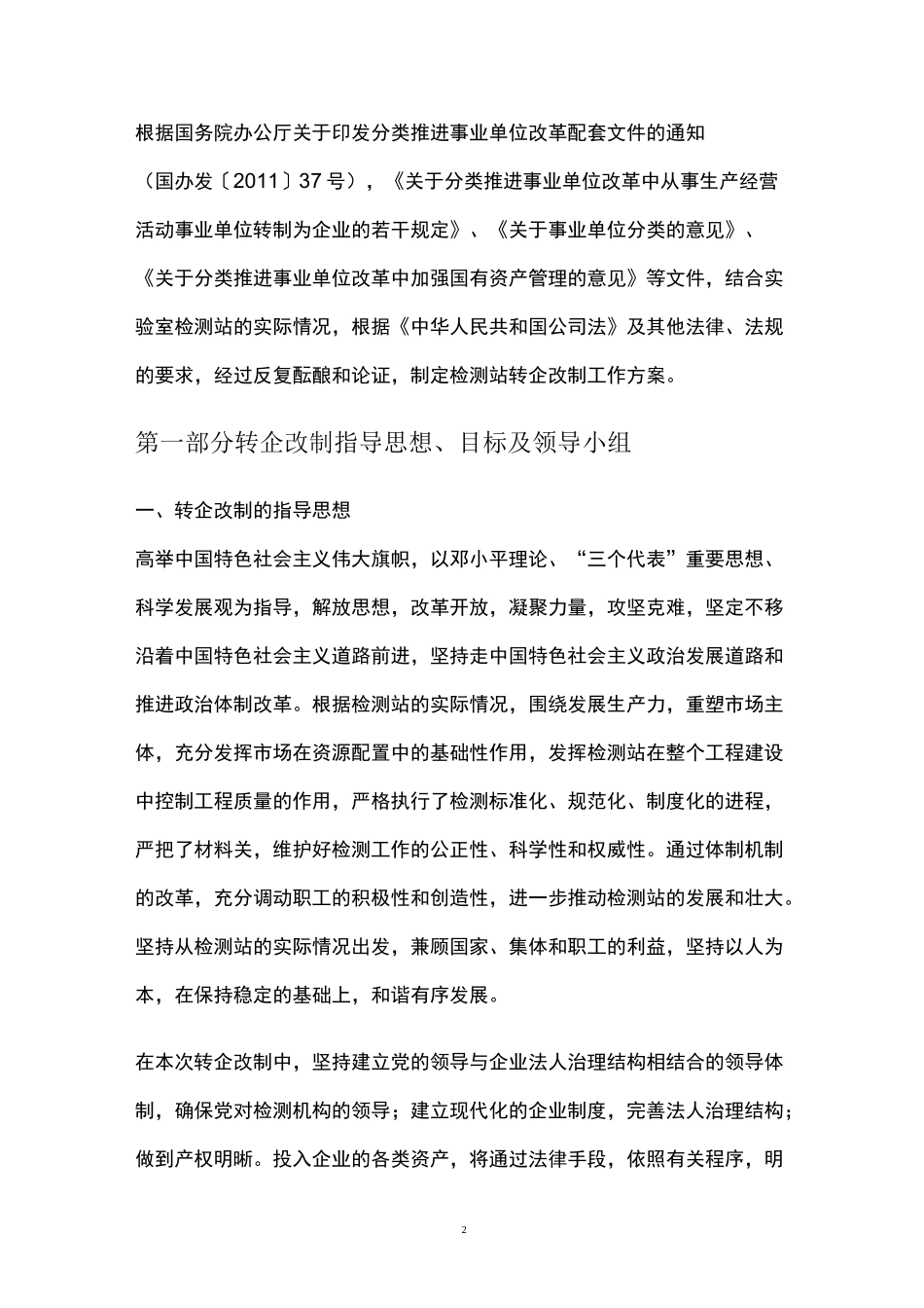 最新版事业单位转企改制方案_第2页