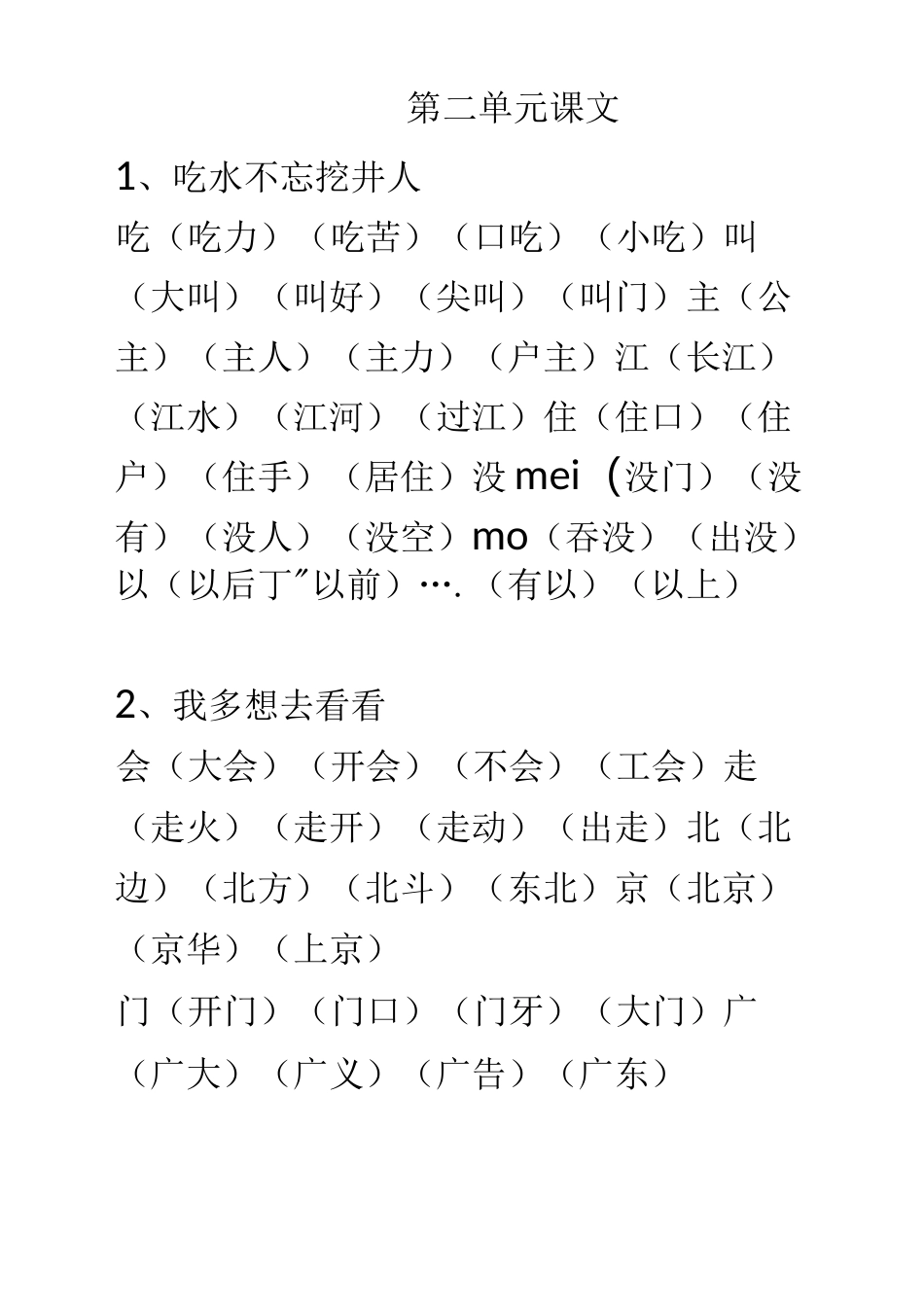 语文人教版一年级下册生字表_第3页