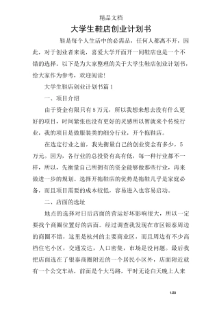 大学生鞋店创业计划书