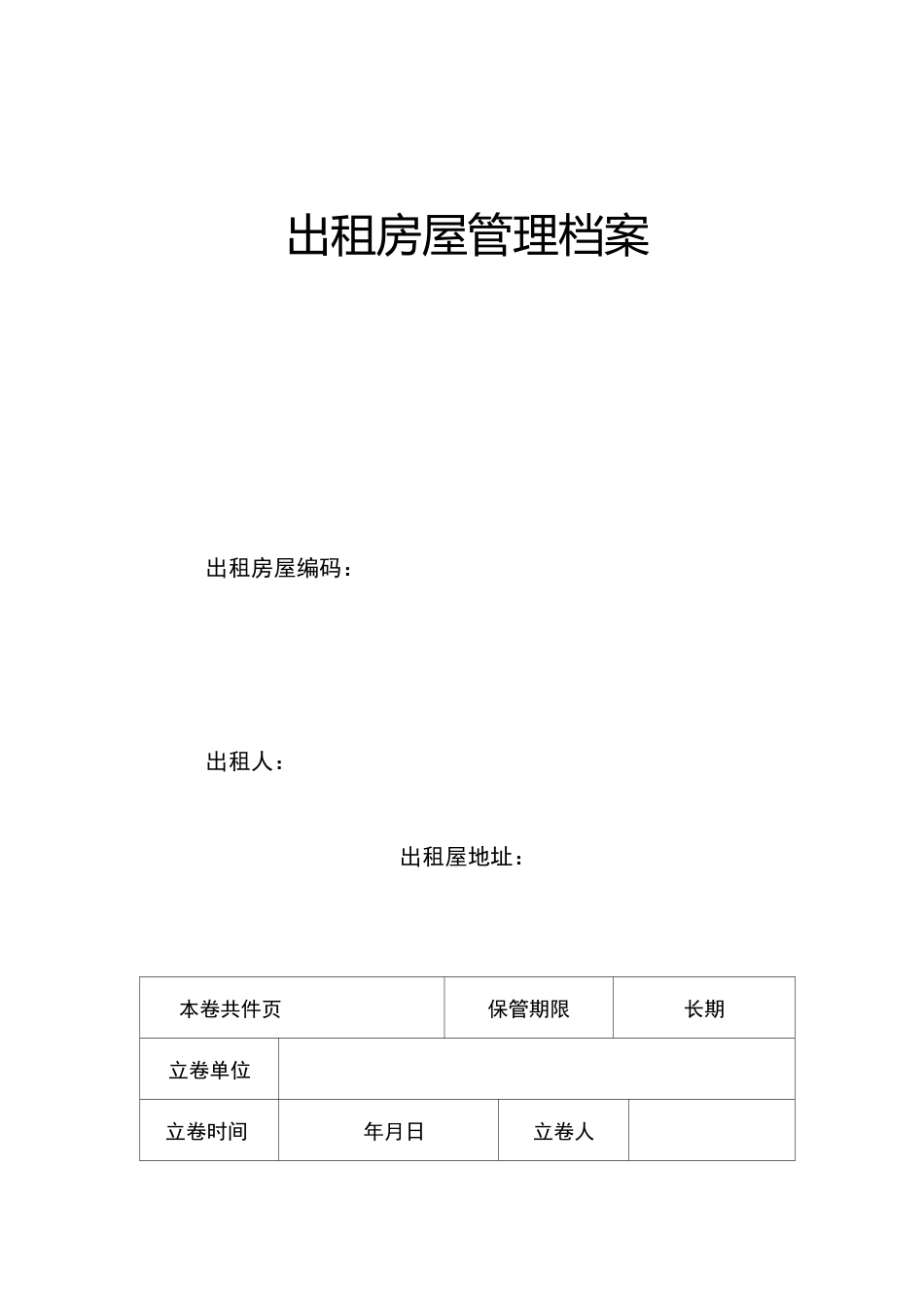 出租房屋管理档案模板_第1页