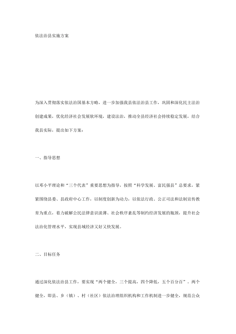 依法治县实施方案_第1页