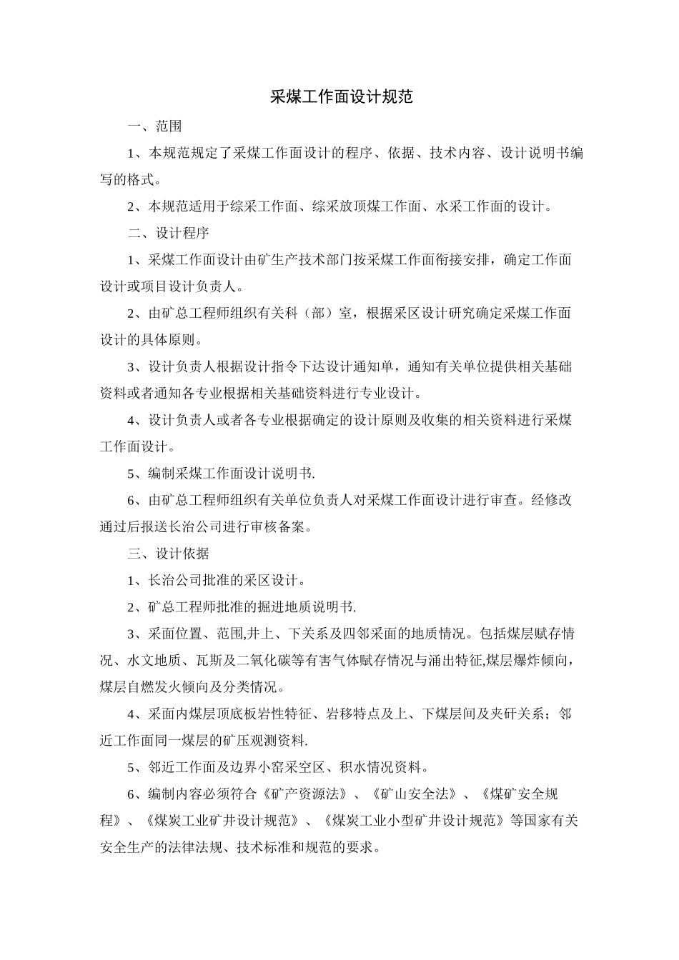 采煤工作面设计规范-_第1页