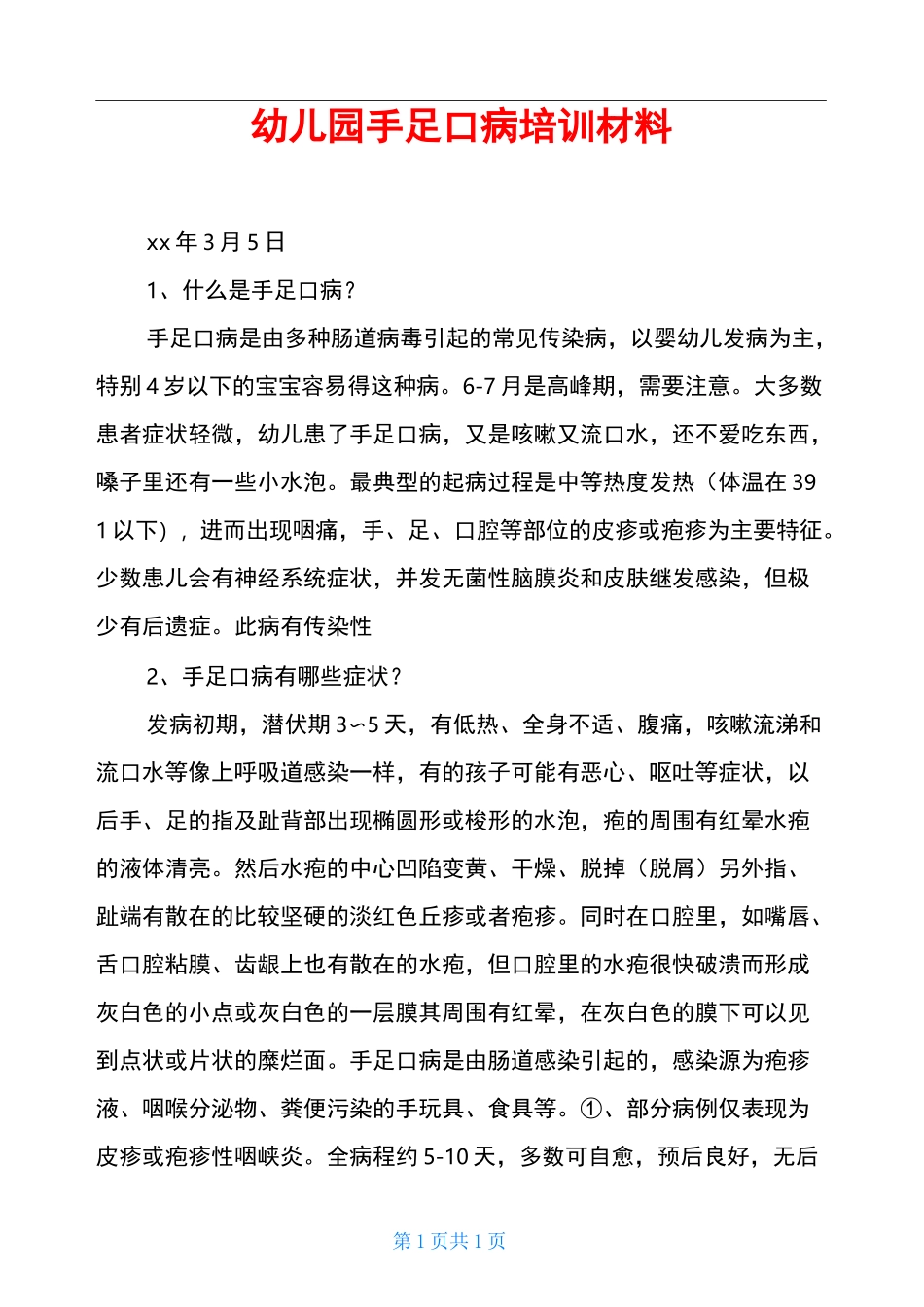 幼儿园手足口病培训材料_第1页