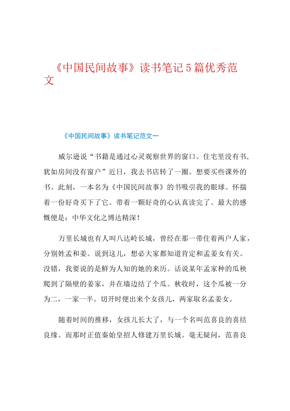 《中国民间故事》读书笔记5篇优秀范文_第1页
