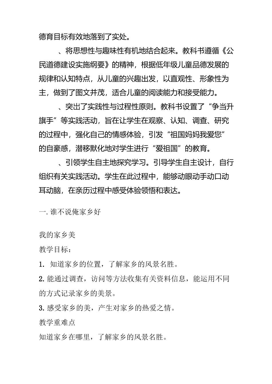 道德与法治 二下 第三单元 爱家乡 爱祖国_第2页